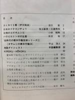 月刊むし　1983年1月号　143号