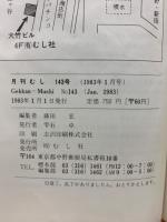 月刊むし　1983年1月号　143号