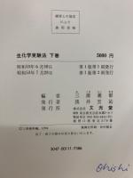 生化学実験法