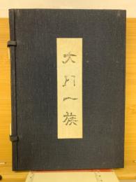 大内一族