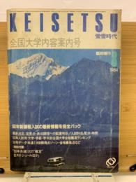 螢雪時代　1984年8月臨時増刊号　