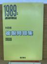 1989年度 進研模試  科目版複製問題集 国語
