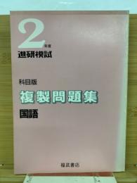2年度進研模試 科目版複製問題集国語