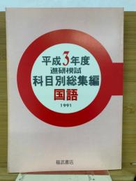 平成3年度進研模試　科目別総集編　国語