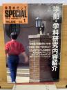 栄冠めざして SPECIAL 1月号　学部・学科研究内容紹介