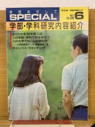 栄冠めざして　SPECIAL6月号　学部・学科研究内容紹介