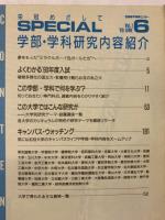 栄冠めざして　SPECIAL6月号　学部・学科研究内容紹介