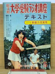 大学受験ラジオ講座　5月号