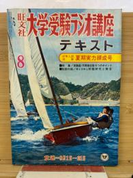 大学受験ラジオ講座 8月号