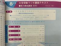 大学受験ラジオ講座 8月号