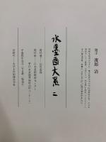 水墨画大系