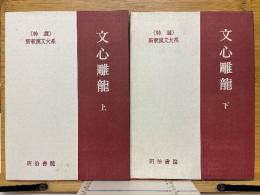 特選新釈漢文大系　文心雕龍
