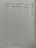 特選新釈漢文大系　文心雕龍