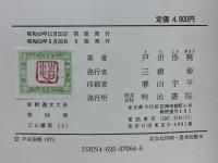 特選新釈漢文大系　文心雕龍