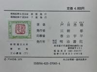 特選新釈漢文大系　文心雕龍