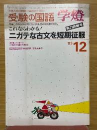受験の国語　学燈　1983年12月号