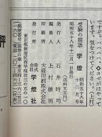 受験の国語　学燈　1983年12月号