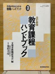 教育課程ハンドブック
