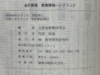 教育課程ハンドブック
