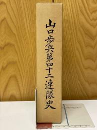 山口歩兵第四十二連隊史