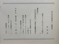 山口歩兵第四十二連隊史