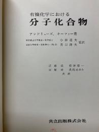 有機化学における分子化合物