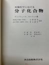 有機化学における分子化合物