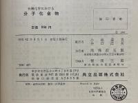 有機化学における分子化合物