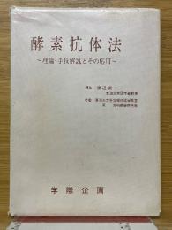 酵素抗体法　理論・手技解説とその応用