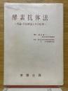酵素抗体法　理論・手技解説とその応用