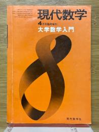現代数学　1972年4月臨時増刊　大学数学入門