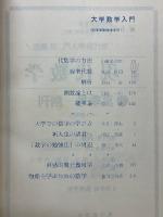現代数学　1972年4月臨時増刊　大学数学入門