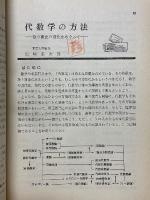 現代数学　1972年4月臨時増刊　大学数学入門
