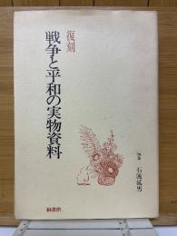 復刻　戦争と平和の実物資料