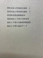 復刻　戦争と平和の実物資料