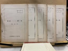 教養資料　第1-5号　教養ノート(幹部用)