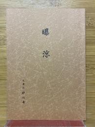 曝涼