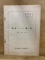 教養資料　第1-5号　教養ノート(幹部用)