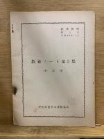 教養資料　第1-5号　教養ノート(幹部用)