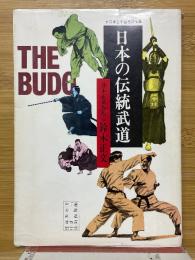 日本の伝統武道