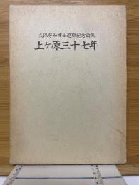 上ヶ原三十七年　久保芳和博士退職記念論集