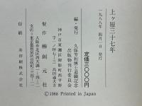 上ヶ原三十七年　久保芳和博士退職記念論集