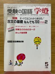 受験の国語　学燈　1984年5月号