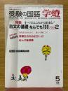 受験の国語　学燈　1984年5月号