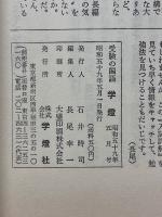 受験の国語　学燈　1984年5月号