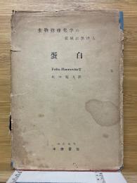生物物理化学の領域に於ける蛋白