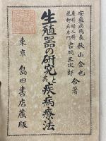 生殖器の研究と其疾病療法
