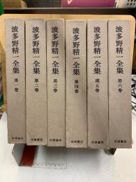 波多野精一全集