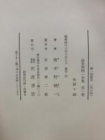 波多野精一全集