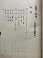 生殖器の研究と其疾病療法